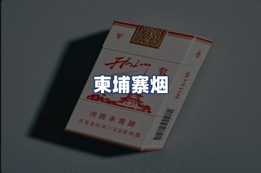柬埔寨烟