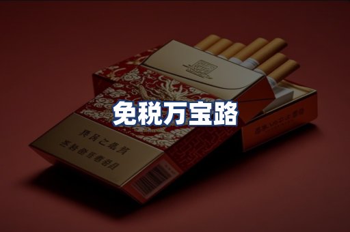 免税万宝路